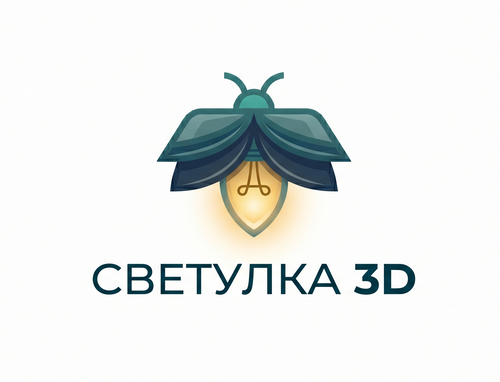 Светулка 3D
